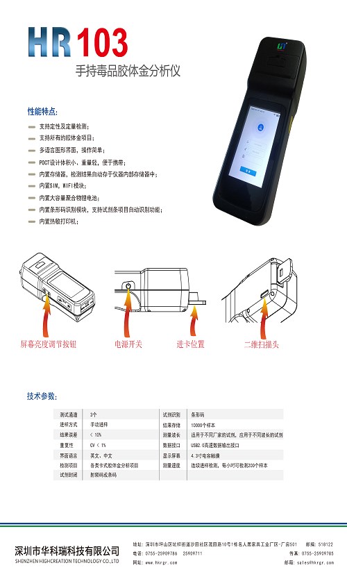 HR103手持毒品膠體金試紙分析儀_中文版_頁面_3.png