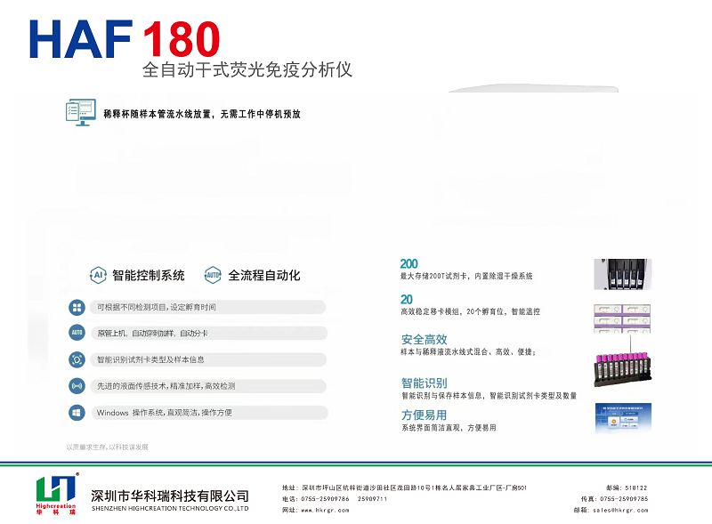 全自動熒光免疫分析儀_HAF180_HUAKER_頁面_2.png