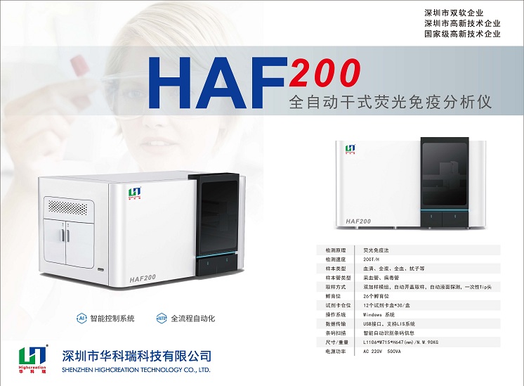 全自動熒光免疫分析儀_HAF200_HUAKER_A面.jpg