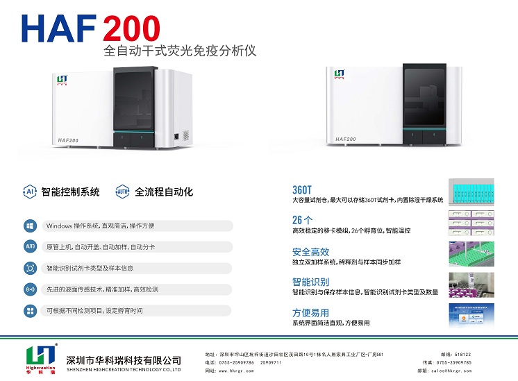 全自動熒光免疫分析儀_HAF200_HUAKER_B面.jpg