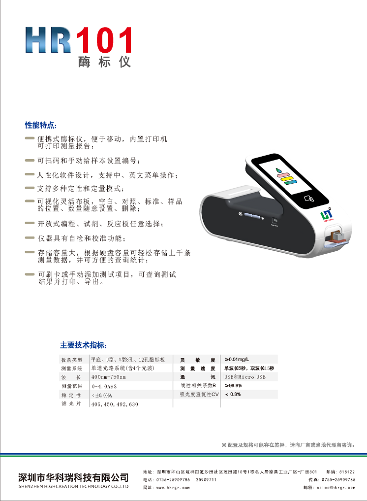 HR101便攜式酶標(biāo)儀彩頁_頁面_2.png